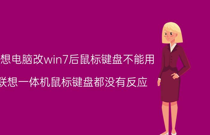 联想电脑改win7后鼠标键盘不能用 联想一体机鼠标键盘都没有反应？